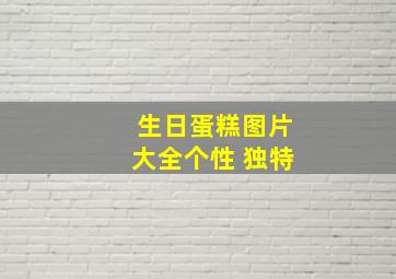 生日蛋糕图片大全个性 独特